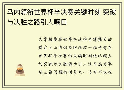 马内领衔世界杯半决赛关键时刻 突破与决胜之路引人瞩目