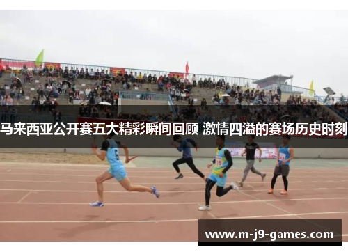 马来西亚公开赛五大精彩瞬间回顾 激情四溢的赛场历史时刻