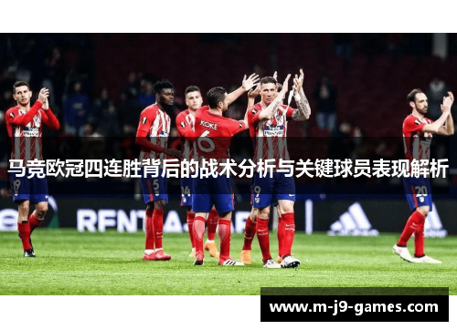 马竞欧冠四连胜背后的战术分析与关键球员表现解析