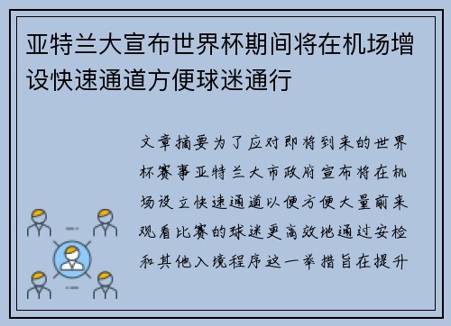 亚特兰大宣布世界杯期间将在机场增设快速通道方便球迷通行