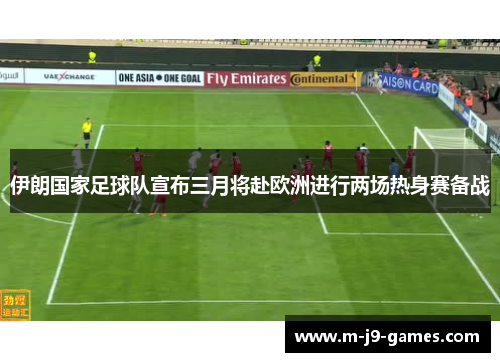 伊朗国家足球队宣布三月将赴欧洲进行两场热身赛备战