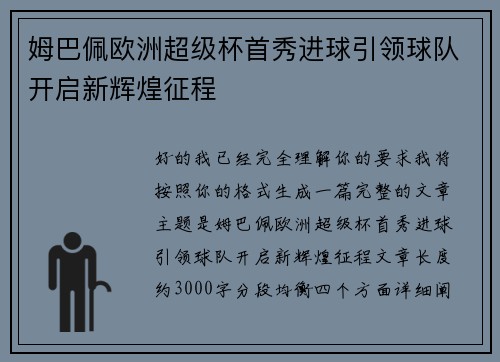 姆巴佩欧洲超级杯首秀进球引领球队开启新辉煌征程