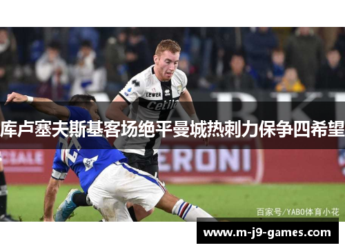 库卢塞夫斯基客场绝平曼城热刺力保争四希望