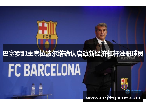 巴塞罗那主席拉波尔塔确认启动新经济杠杆注册球员