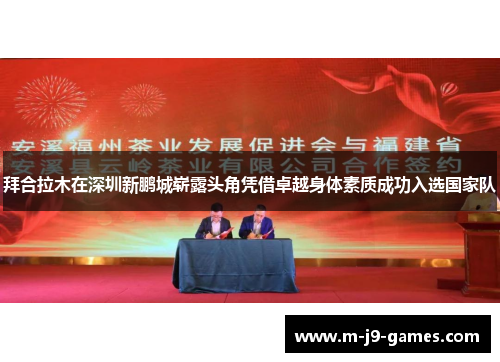 拜合拉木在深圳新鹏城崭露头角凭借卓越身体素质成功入选国家队 拜合拉木在深圳新鹏城崭露头角凭借卓越身体素质成功入选国家队