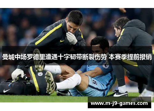 曼城中场罗德里遭遇十字韧带断裂伤势 本赛季提前报销