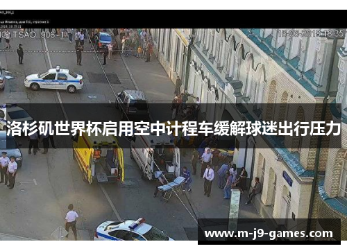 洛杉矶世界杯启用空中计程车缓解球迷出行压力