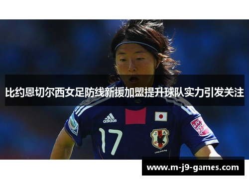 比约恩切尔西女足防线新援加盟提升球队实力引发关注