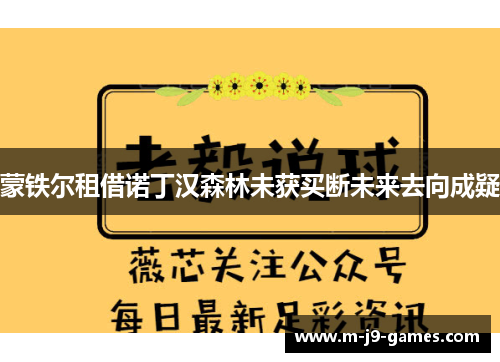 蒙铁尔租借诺丁汉森林未获买断未来去向成疑