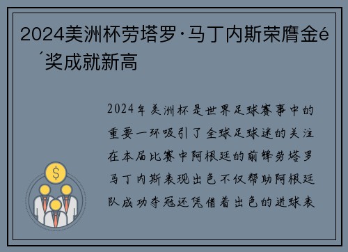 2024美洲杯劳塔罗·马丁内斯荣膺金靴奖成就新高
