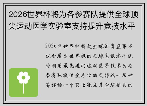 2026世界杯将为各参赛队提供全球顶尖运动医学实验室支持提升竞技水平