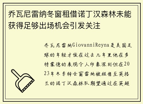 乔瓦尼雷纳冬窗租借诺丁汉森林未能获得足够出场机会引发关注