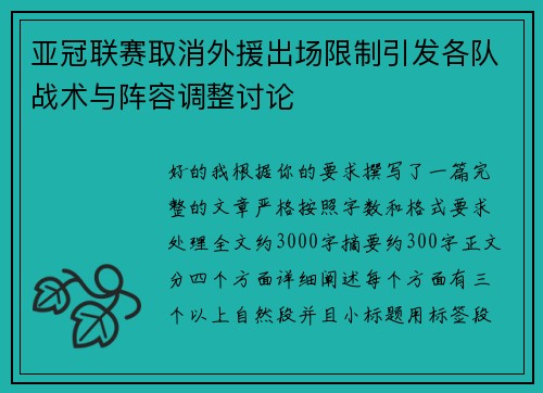 亚冠联赛取消外援出场限制引发各队战术与阵容调整讨论