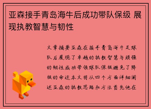 亚森接手青岛海牛后成功带队保级 展现执教智慧与韧性
