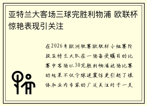 亚特兰大客场三球完胜利物浦 欧联杯惊艳表现引关注