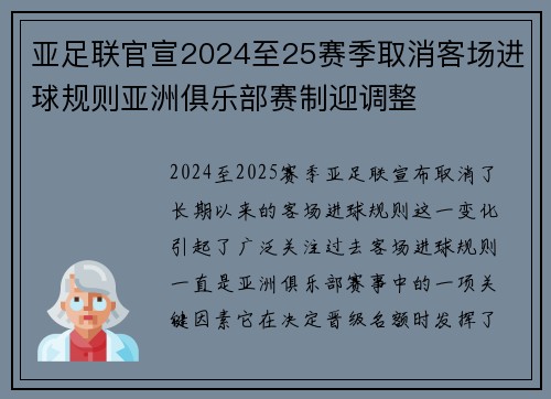亚足联官宣2024至25赛季取消客场进球规则亚洲俱乐部赛制迎调整