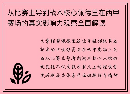 从比赛主导到战术核心佩德里在西甲赛场的真实影响力观察全面解读