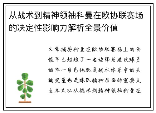 从战术到精神领袖科曼在欧协联赛场的决定性影响力解析全景价值