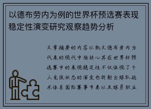 以德布劳内为例的世界杯预选赛表现稳定性演变研究观察趋势分析