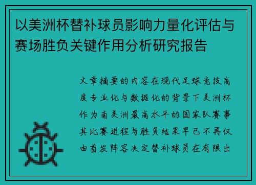 以美洲杯替补球员影响力量化评估与赛场胜负关键作用分析研究报告