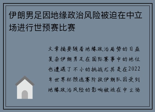 伊朗男足因地缘政治风险被迫在中立场进行世预赛比赛