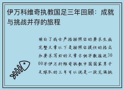 伊万科维奇执教国足三年回顾：成就与挑战并存的旅程