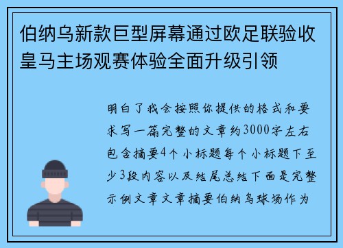 伯纳乌新款巨型屏幕通过欧足联验收皇马主场观赛体验全面升级引领