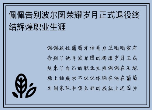 佩佩告别波尔图荣耀岁月正式退役终结辉煌职业生涯