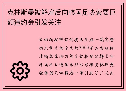 克林斯曼被解雇后向韩国足协索要巨额违约金引发关注