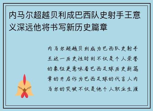 内马尔超越贝利成巴西队史射手王意义深远他将书写新历史篇章