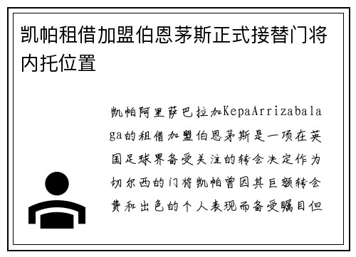 凯帕租借加盟伯恩茅斯正式接替门将内托位置