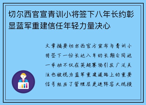 切尔西官宣青训小将签下八年长约彰显蓝军重建信任年轻力量决心