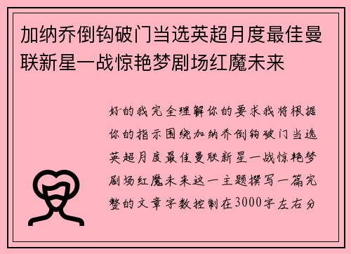 加纳乔倒钩破门当选英超月度最佳曼联新星一战惊艳梦剧场红魔未来
