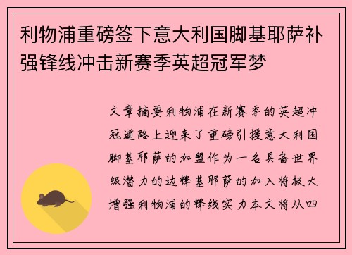 利物浦重磅签下意大利国脚基耶萨补强锋线冲击新赛季英超冠军梦
