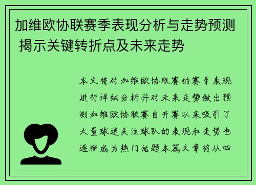 加维欧协联赛季表现分析与走势预测 揭示关键转折点及未来走势