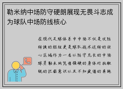 勒米纳中场防守硬朗展现无畏斗志成为球队中场防线核心