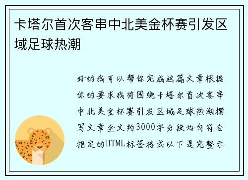 卡塔尔首次客串中北美金杯赛引发区域足球热潮
