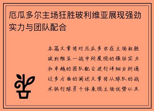厄瓜多尔主场狂胜玻利维亚展现强劲实力与团队配合
