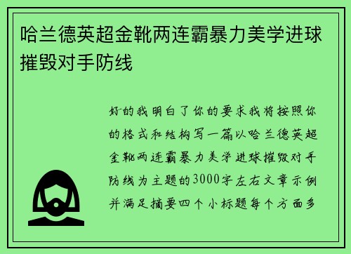 哈兰德英超金靴两连霸暴力美学进球摧毁对手防线