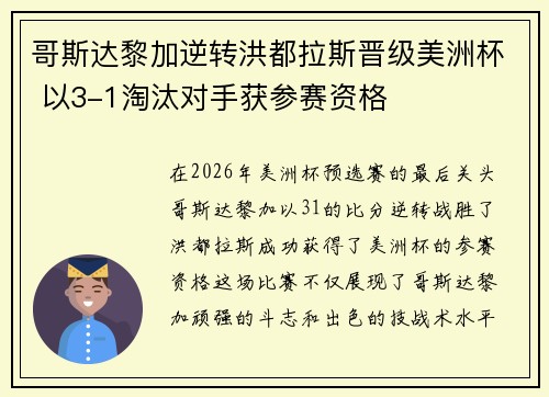 哥斯达黎加逆转洪都拉斯晋级美洲杯 以3-1淘汰对手获参赛资格