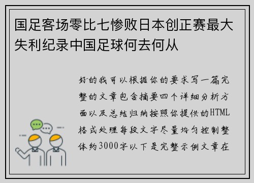 国足客场零比七惨败日本创正赛最大失利纪录中国足球何去何从