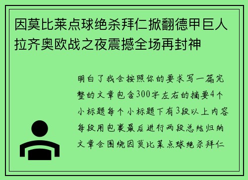 因莫比莱点球绝杀拜仁掀翻德甲巨人拉齐奥欧战之夜震撼全场再封神