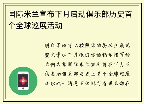 国际米兰宣布下月启动俱乐部历史首个全球巡展活动