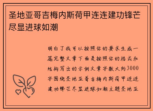 圣地亚哥吉梅内斯荷甲连连建功锋芒尽显进球如潮