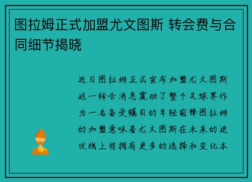 图拉姆正式加盟尤文图斯 转会费与合同细节揭晓