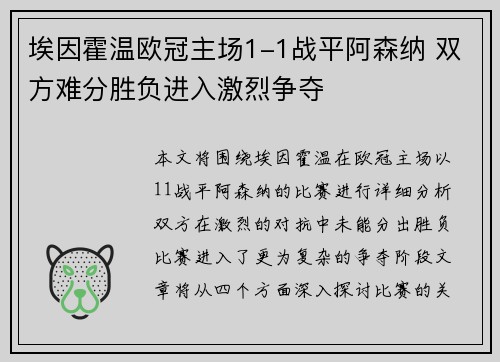 埃因霍温欧冠主场1-1战平阿森纳 双方难分胜负进入激烈争夺