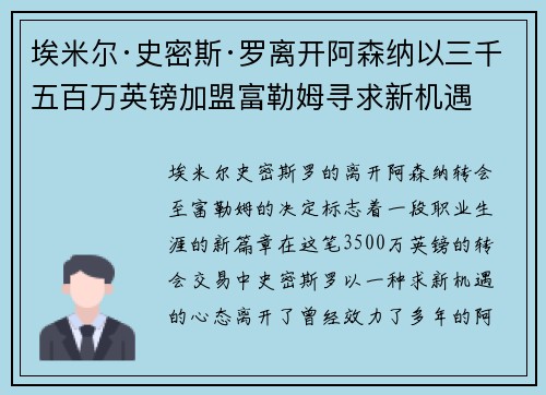 埃米尔·史密斯·罗离开阿森纳以三千五百万英镑加盟富勒姆寻求新机遇
