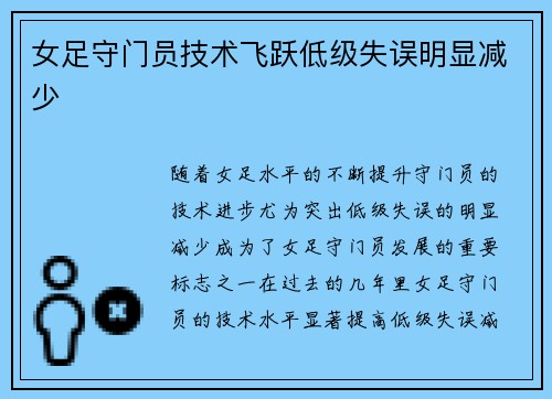 女足守门员技术飞跃低级失误明显减少