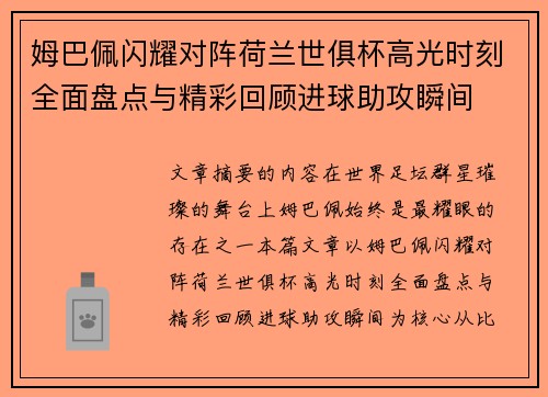 姆巴佩闪耀对阵荷兰世俱杯高光时刻全面盘点与精彩回顾进球助攻瞬间