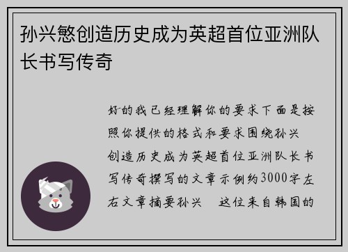 孙兴慜创造历史成为英超首位亚洲队长书写传奇